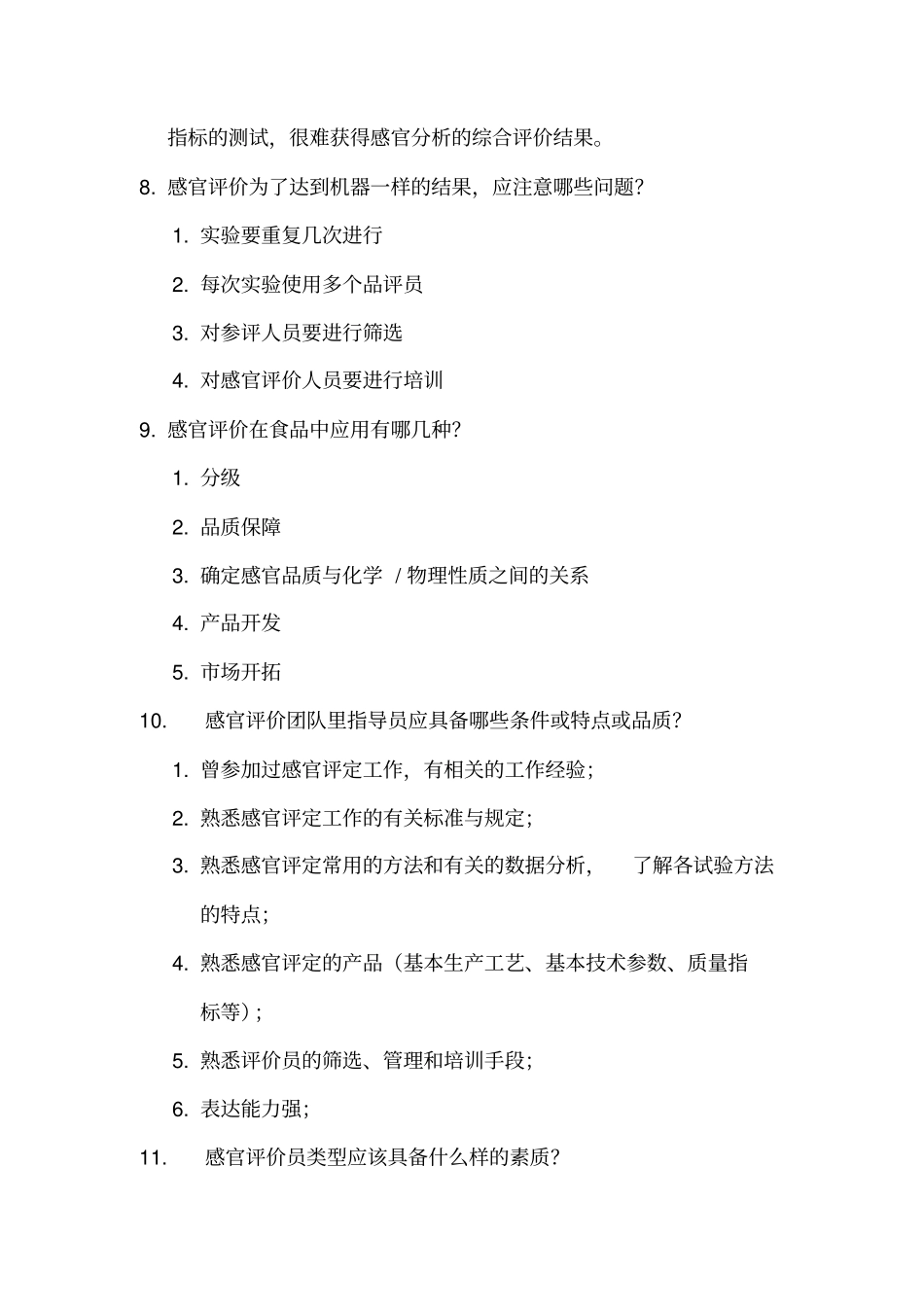 食品感官评价期末复习讲解_第3页