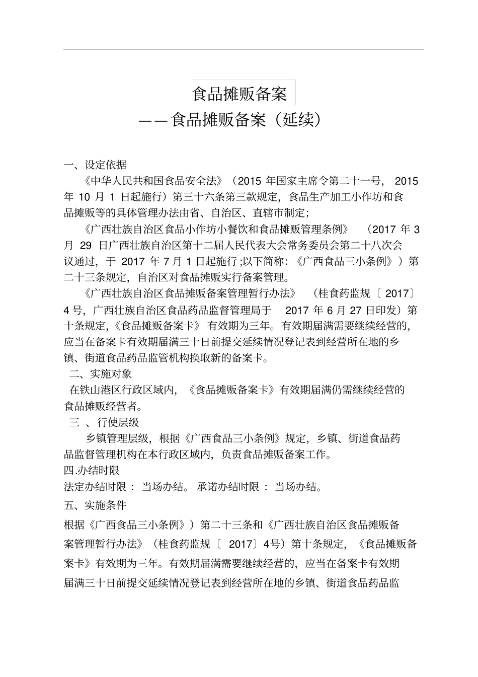 食品摊贩备案_第1页