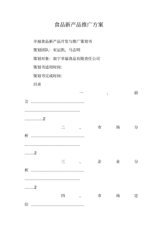 食品新产品推广方案