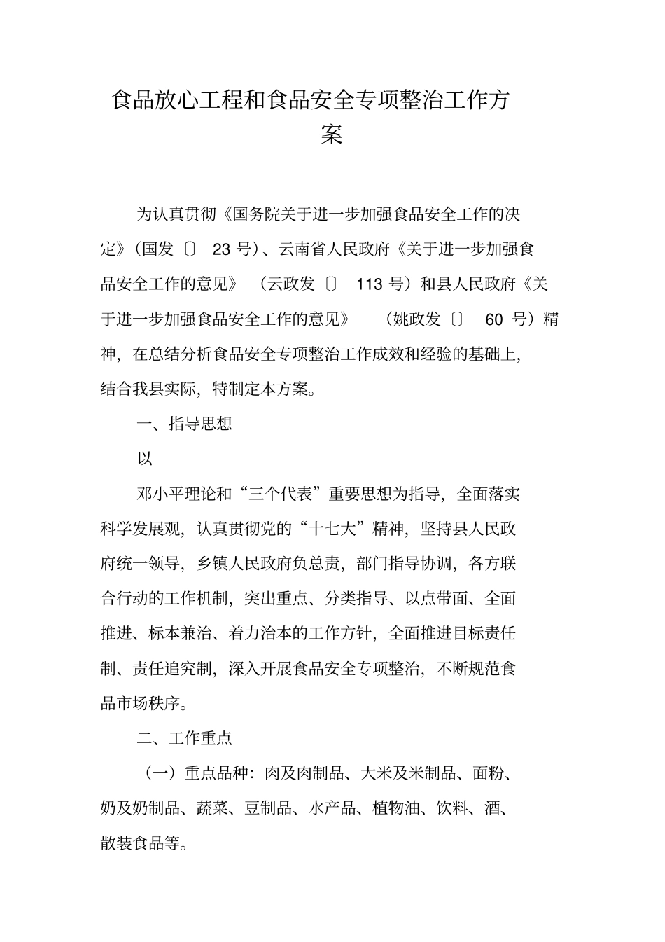 食品放心工程和食品安全专项整治工作方案_第1页