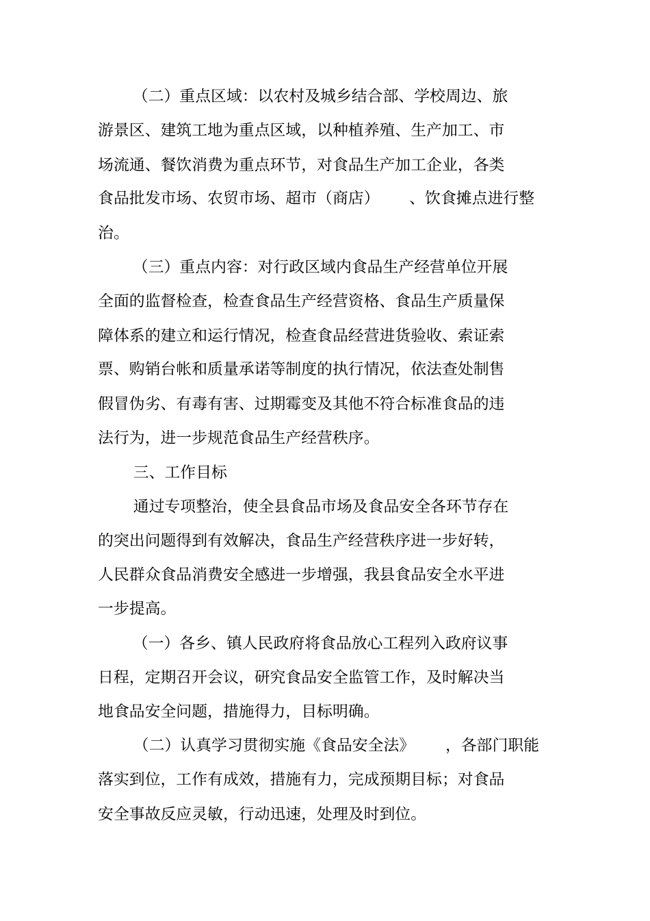 食品放心工程和食品安全专项整治工作方案_第2页