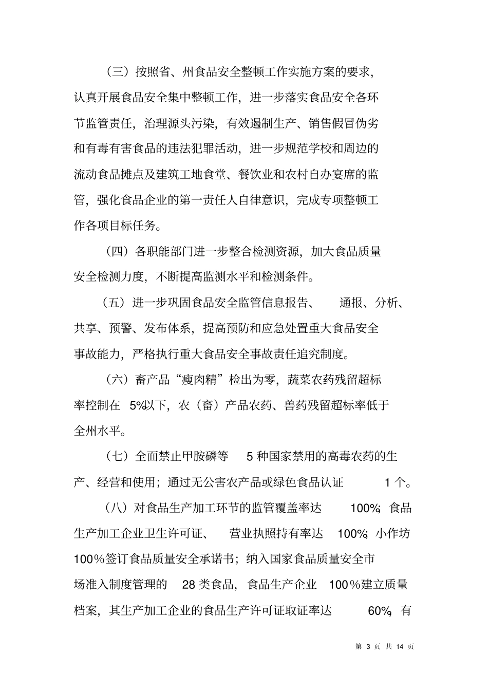 食品放心工程和食品安全专项整治工作方案_第3页