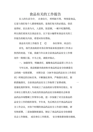 食品有关的工作报告