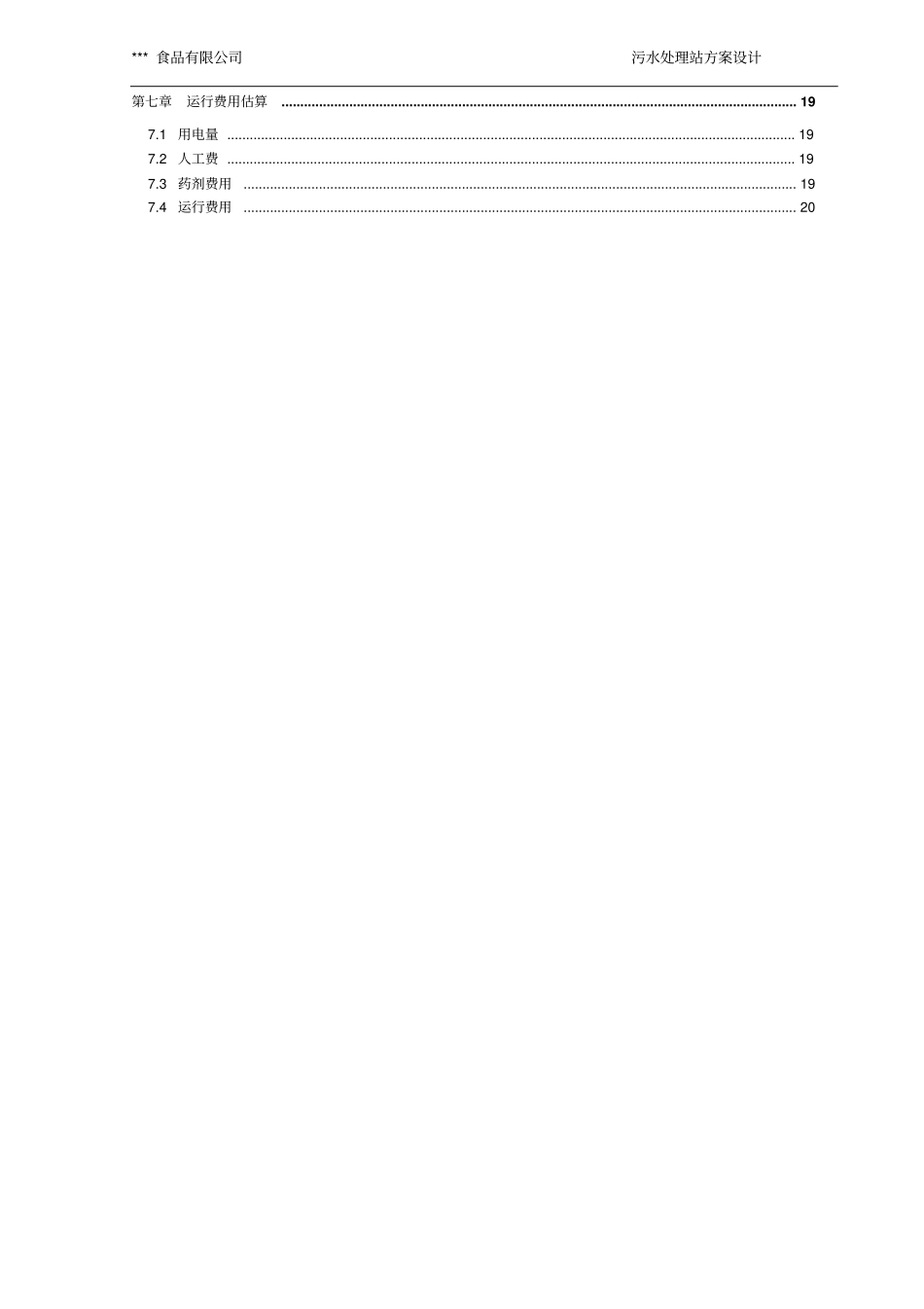 食品有限公司2300吨天废水治理方案_第2页