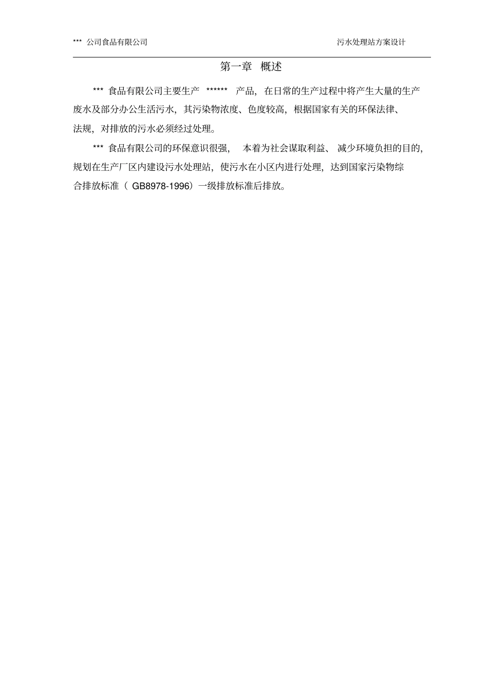 食品有限公司2300吨天废水治理方案_第3页