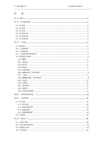 食品有限公司2300吨天废水治理方案