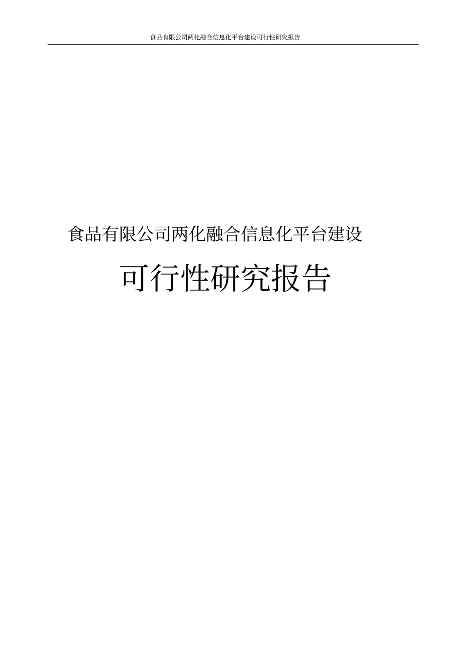 食品有限公司两化融合信息化平台建设可行性研究报告_第1页