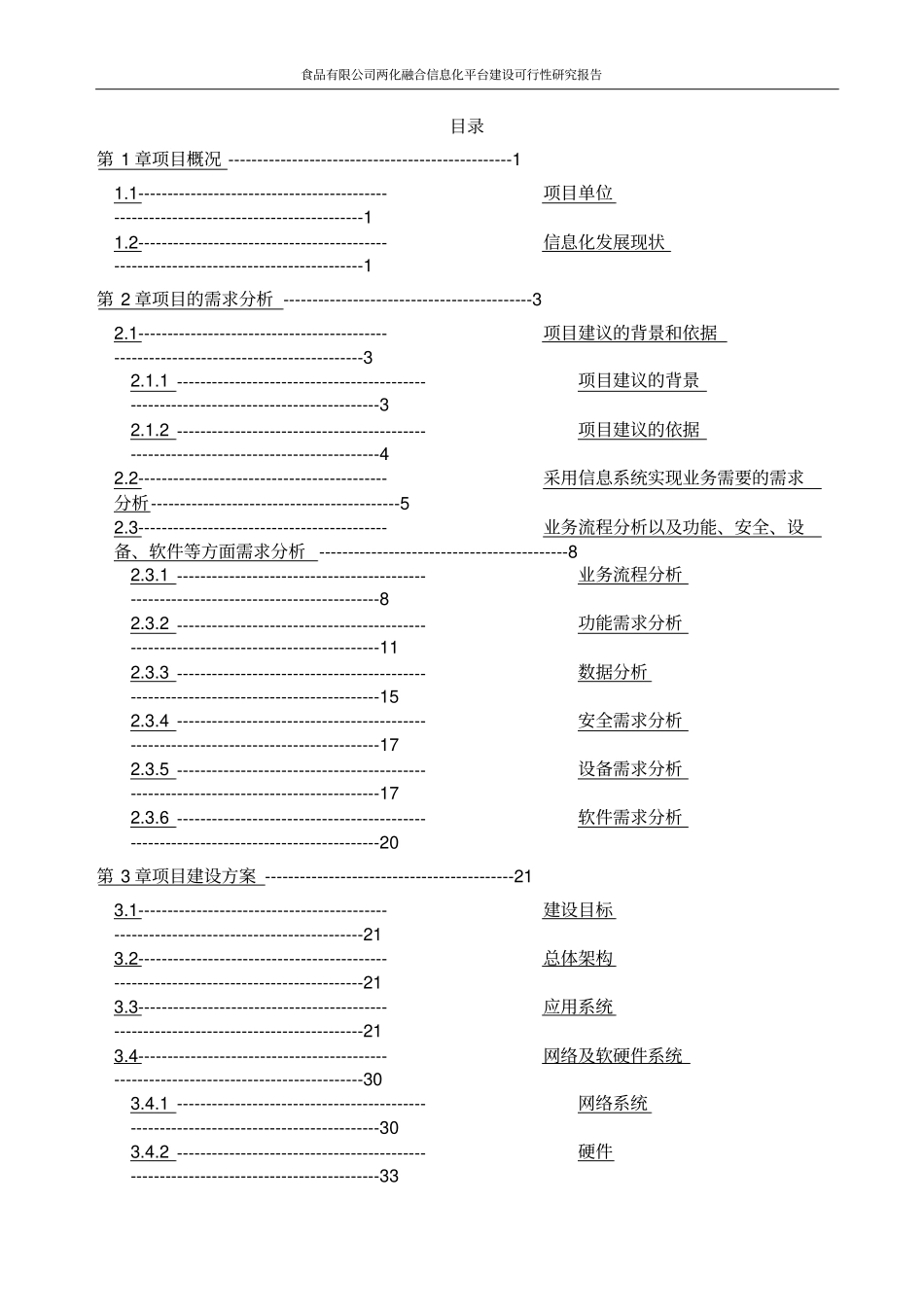食品有限公司两化融合信息化平台建设可行性研究报告_第2页
