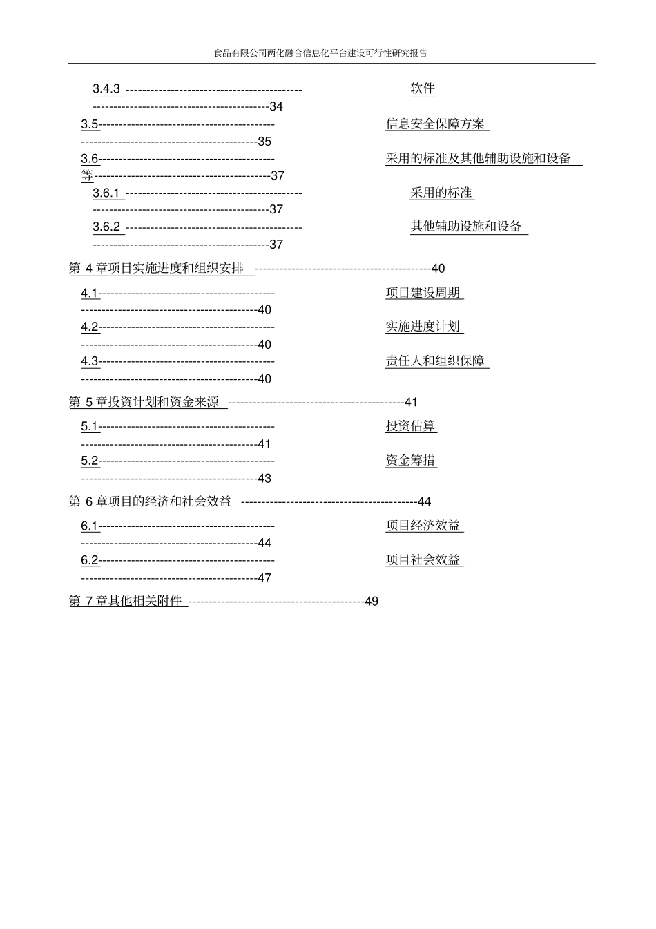 食品有限公司两化融合信息化平台建设可行性研究报告_第3页