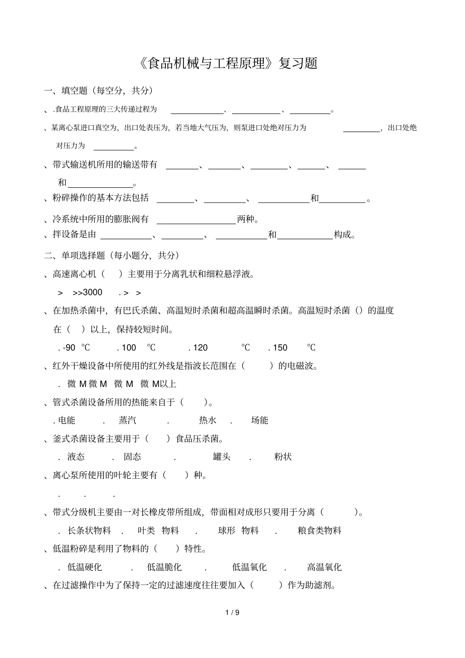 食品机械与工程原理复习题_第1页