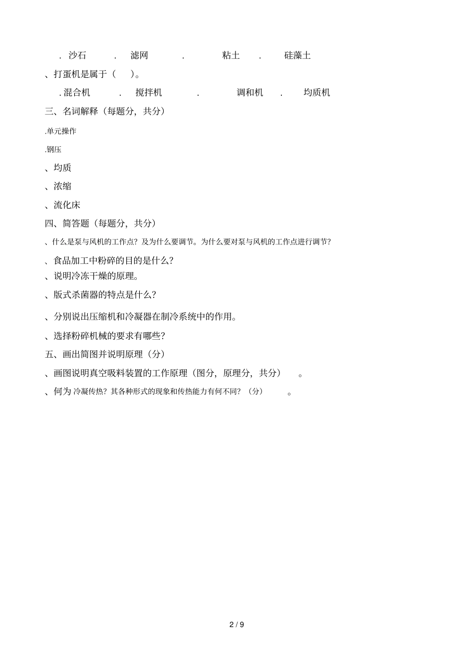 食品机械与工程原理复习题_第2页