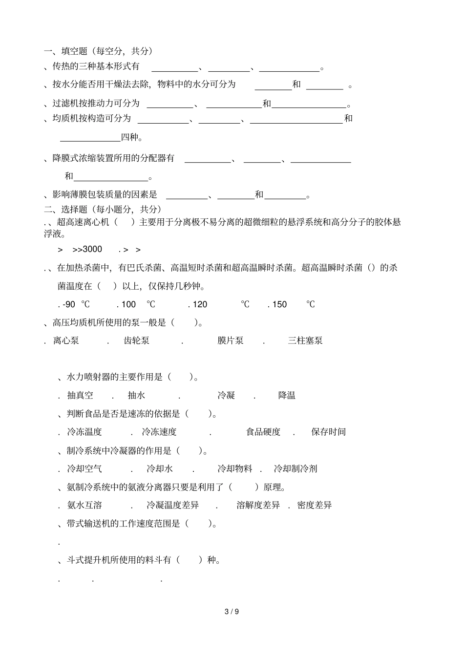 食品机械与工程原理复习题_第3页
