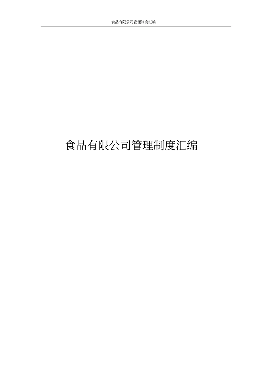 食品有限公司管理制度汇编_第1页