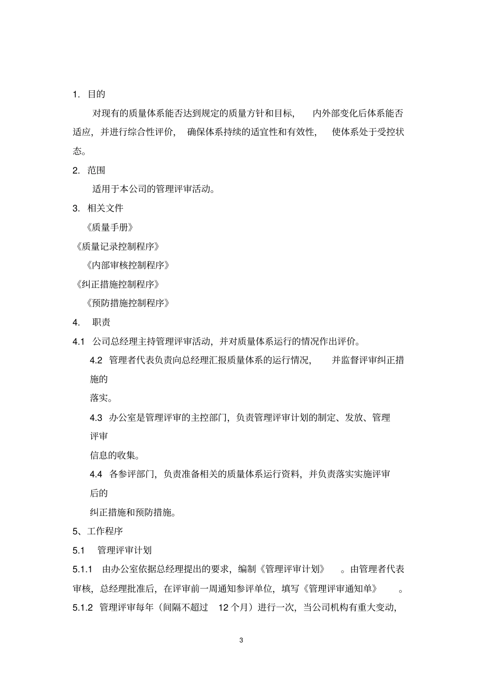 食品有限公司管理制度汇编_第3页