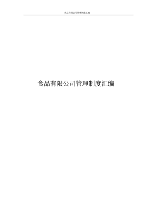 食品有限公司管理制度汇编