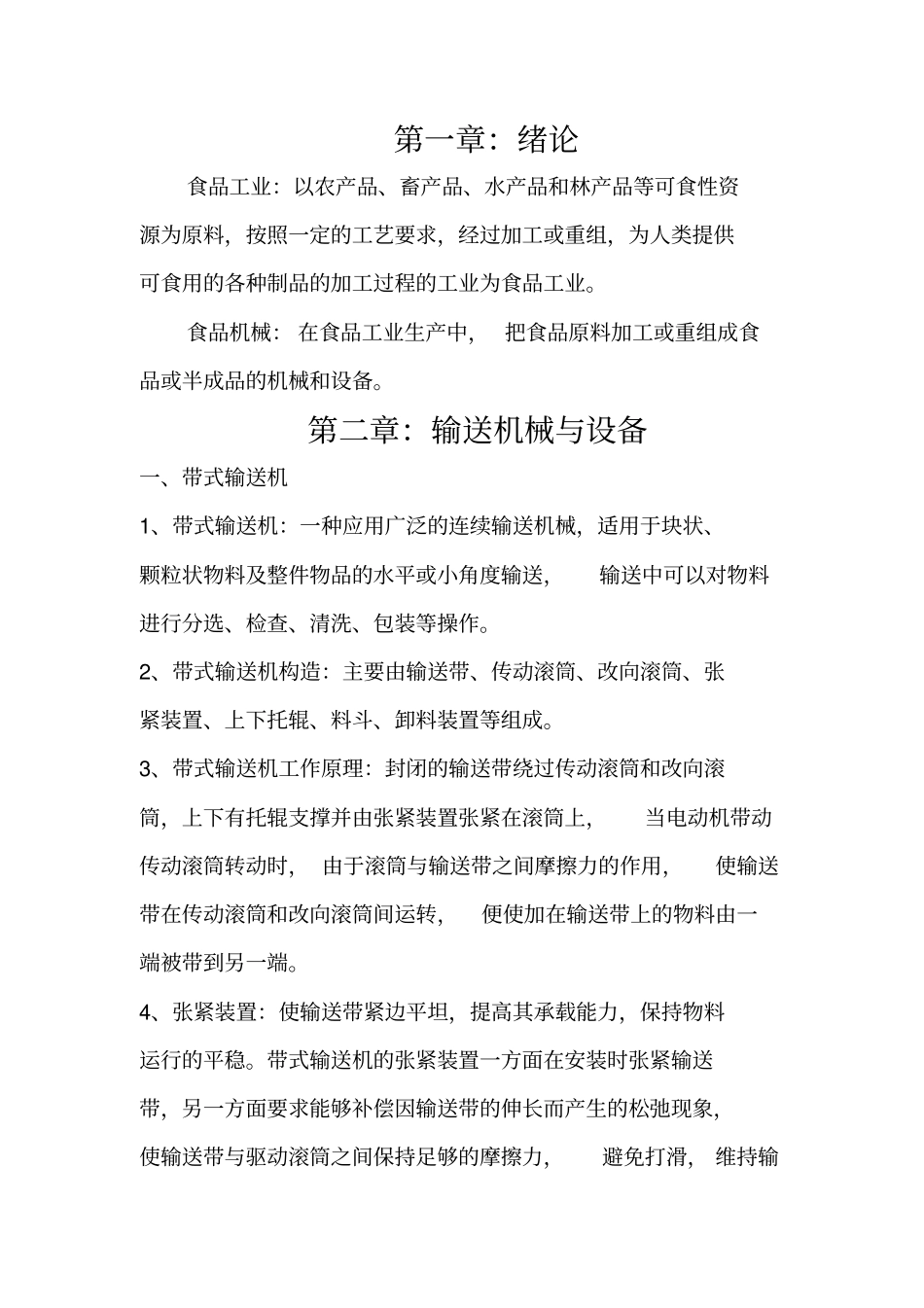 食品机械与设备期末复习要点讲解_第1页