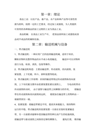 食品机械与设备期末复习要点讲解