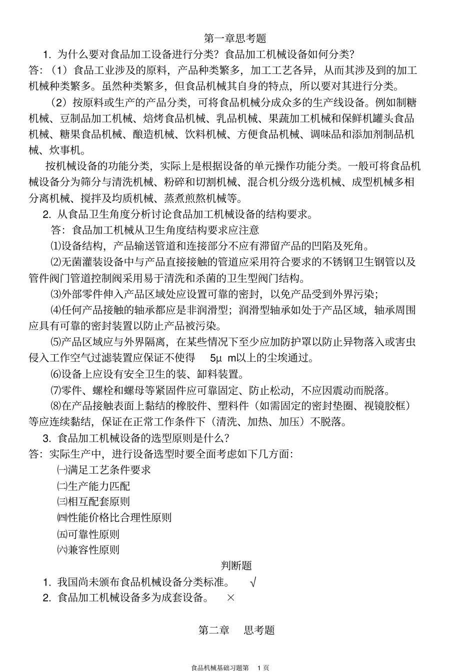 食品机械基础习题讲解_第1页