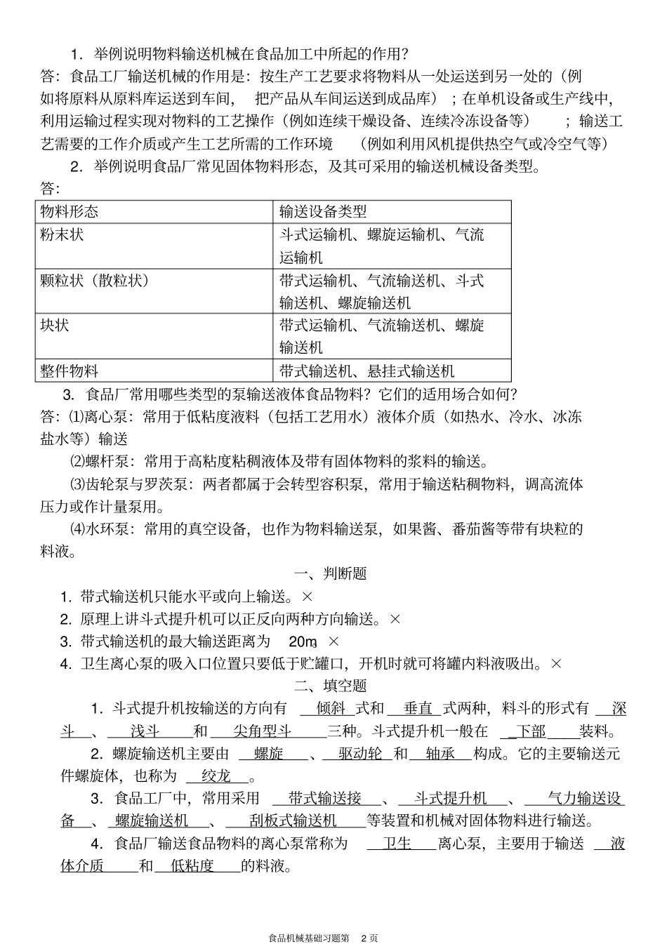食品机械基础习题讲解_第2页