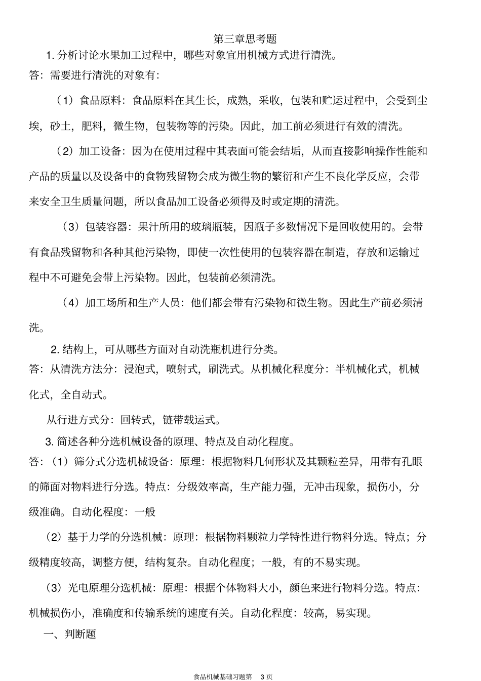 食品机械基础习题讲解_第3页