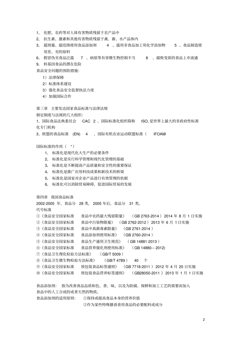 食品标准与法规2015年修改版分析_第2页