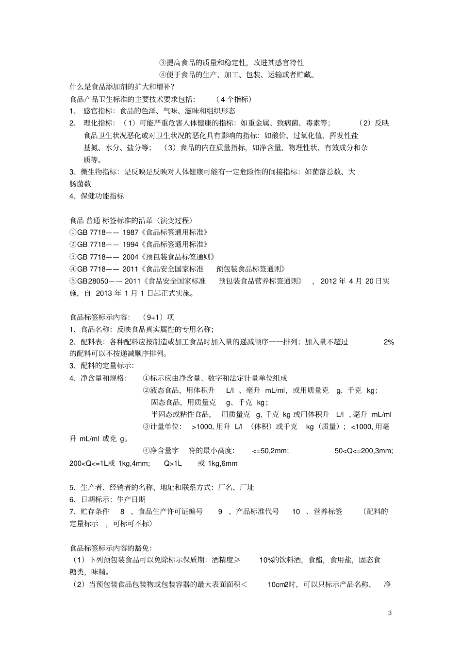 食品标准与法规2015年修改版分析_第3页