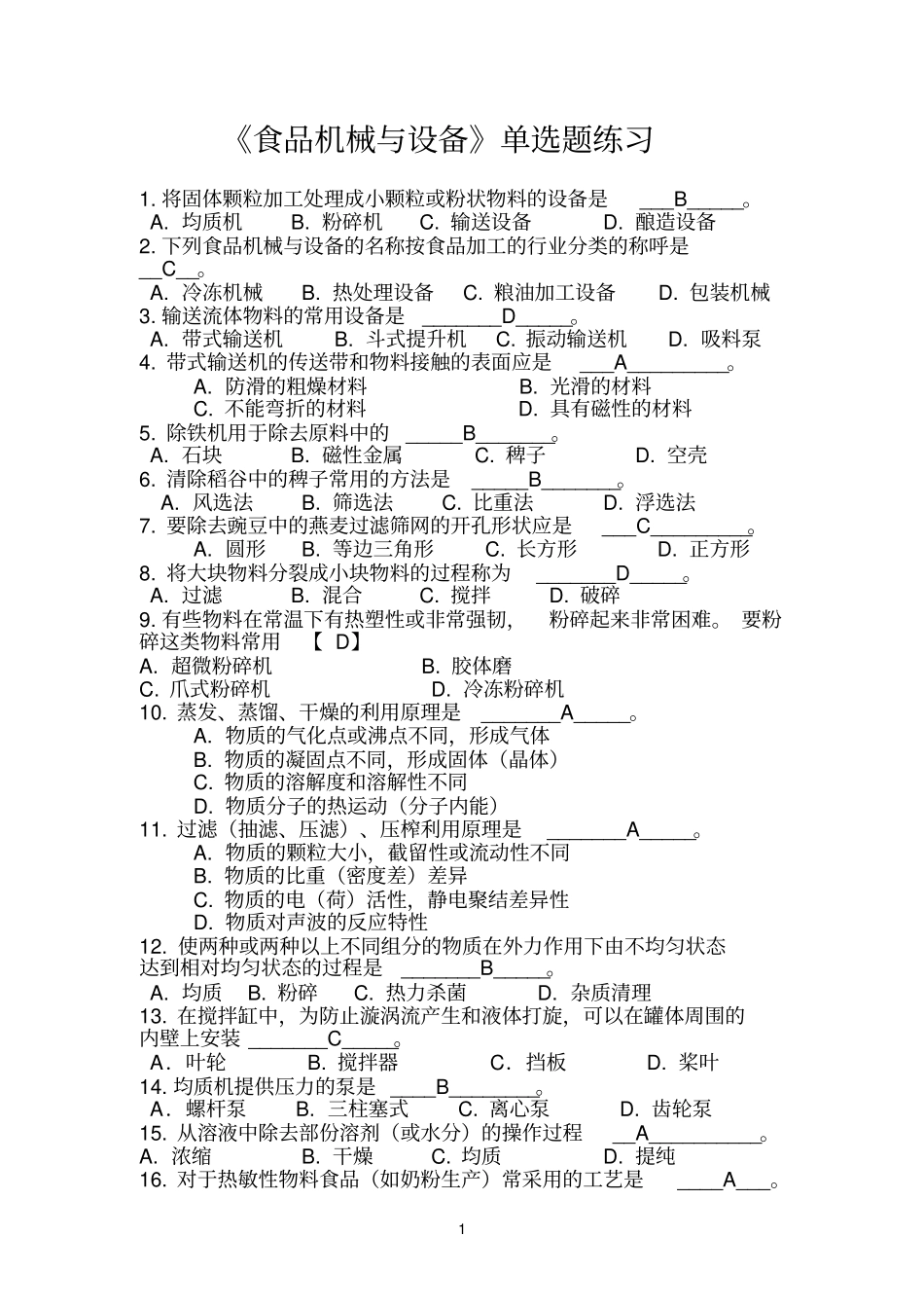 食品机械复习资料讲解_第1页