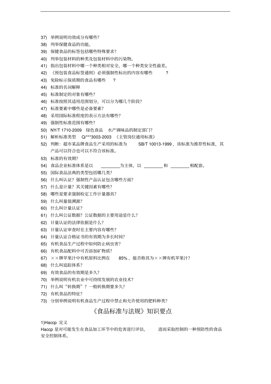 食品标准与法规知识要点_第2页