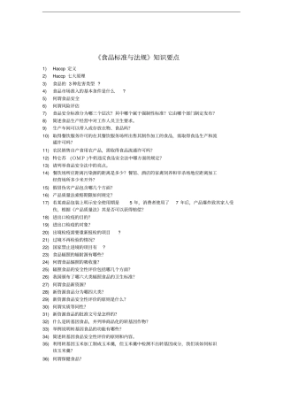 食品标准与法规知识要点