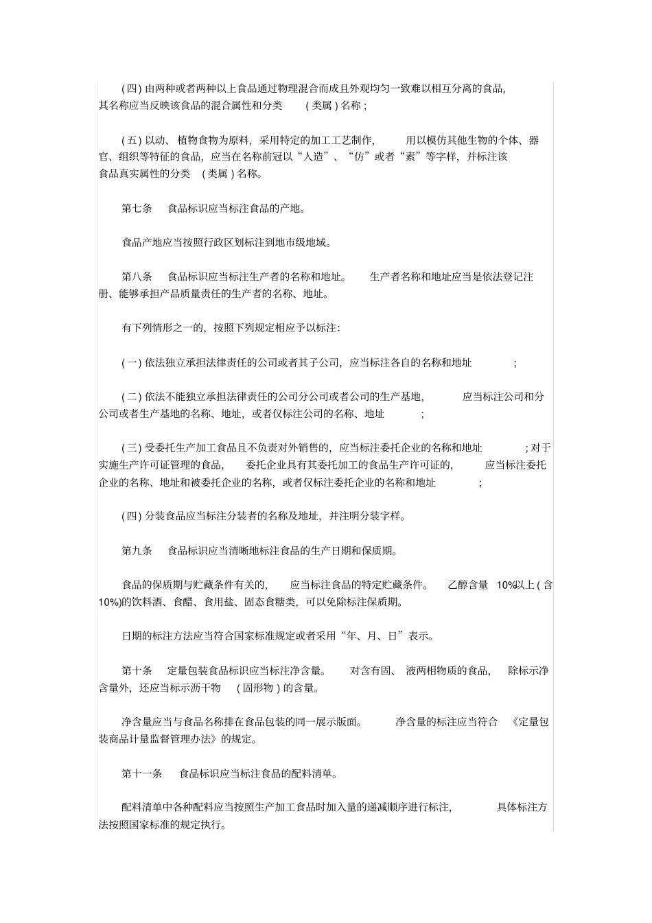 食品标识管理规定_第3页