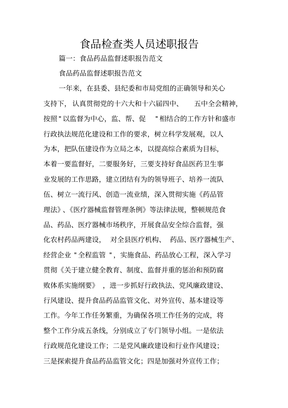 食品检查类人员述职报告_第1页