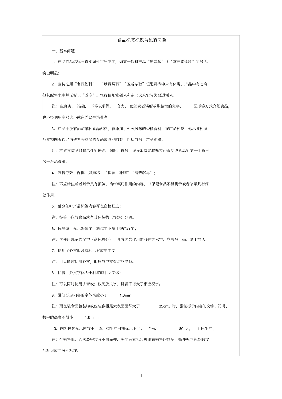 食品标签标识常见的问题_第1页