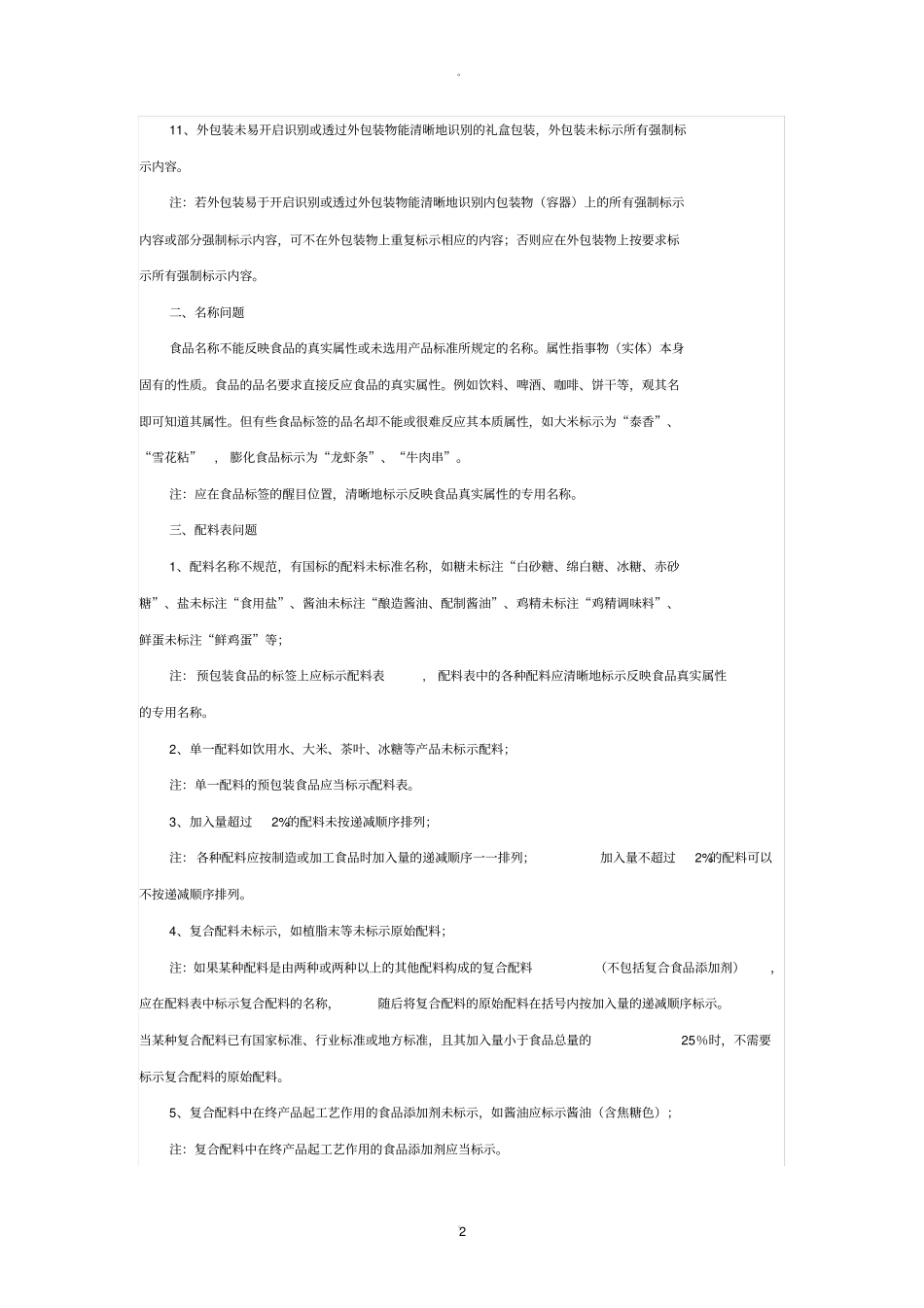 食品标签标识常见的问题_第2页