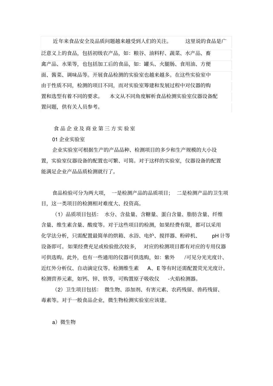 食品检测试验室仪器设备的最佳配置方案_第1页