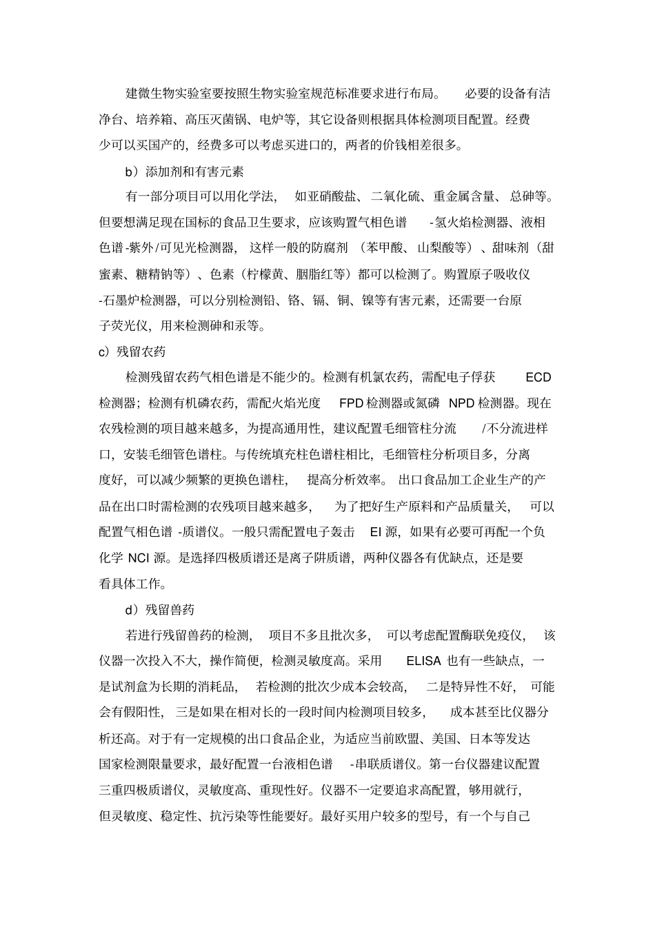 食品检测试验室仪器设备的最佳配置方案_第2页