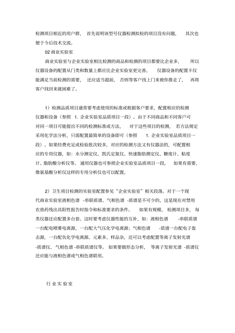 食品检测试验室仪器设备的最佳配置方案_第3页