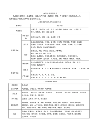 食品检测项目大全
