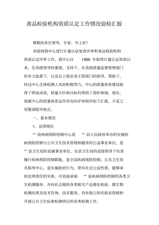 食品检验机构资质认定工作情况迎检汇报