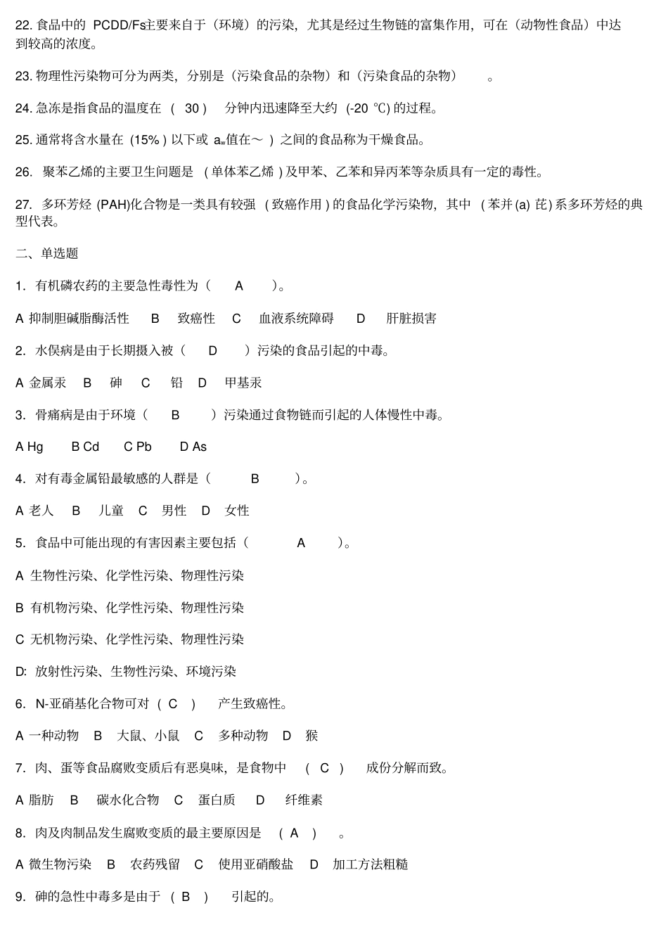 食品污染及其预防习题总结_第2页