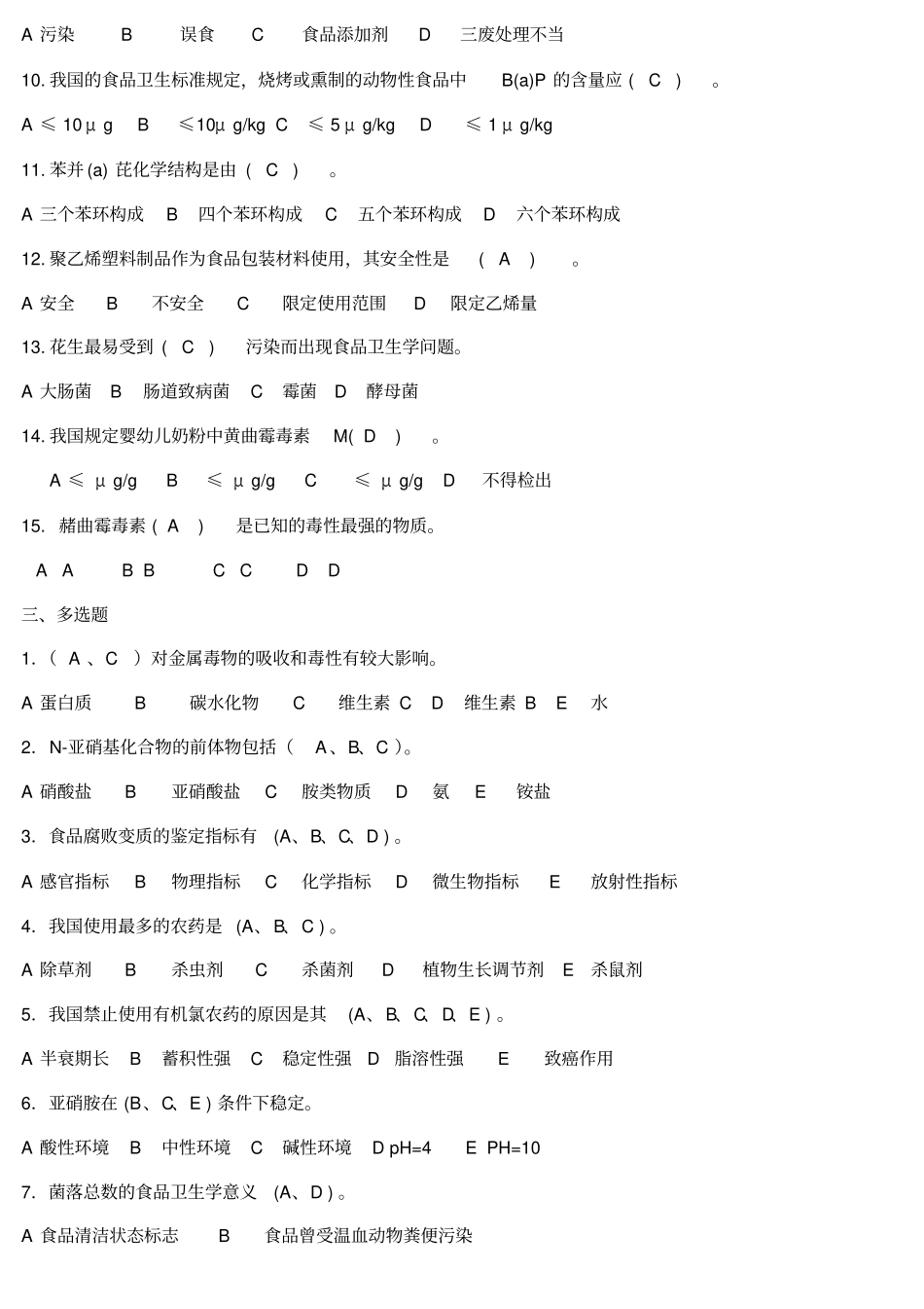 食品污染及其预防习题总结_第3页