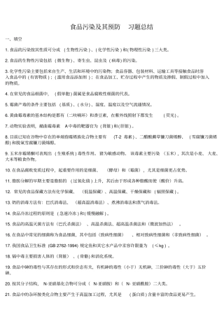 食品污染及其预防习题总结