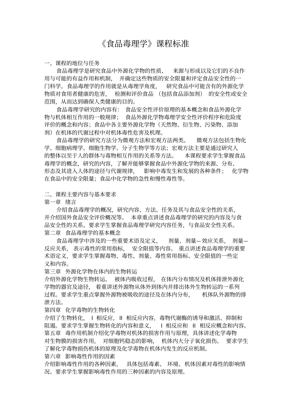 食品毒理学课程标准_第1页