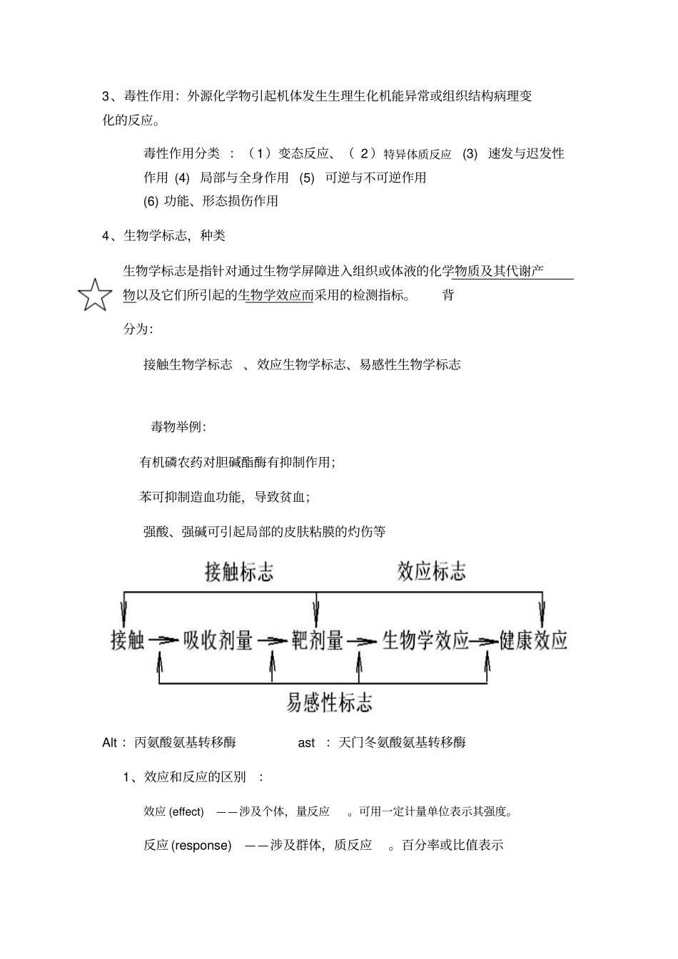 食品毒理学总结_第2页