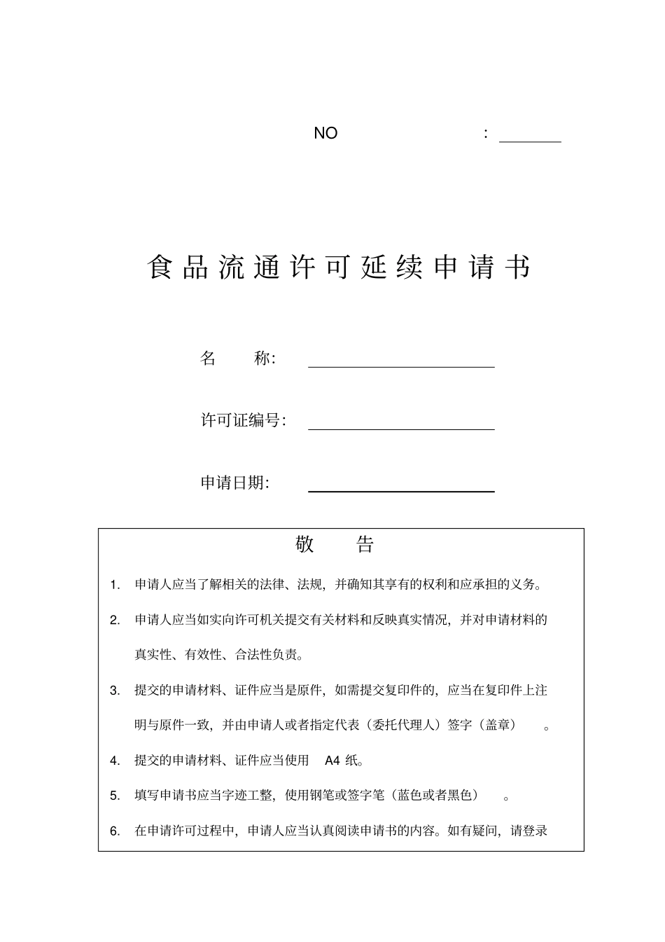 食品流通许可证延续申请书_第1页