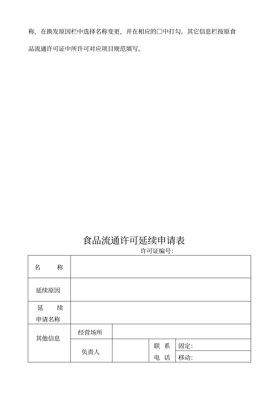 食品流通许可证延续申请书_第3页