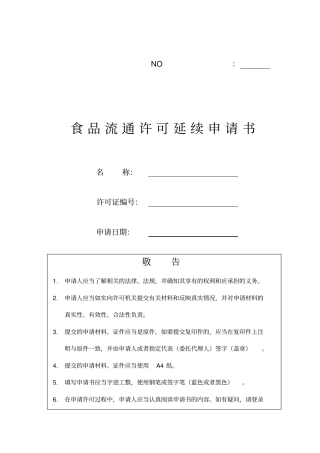 食品流通许可证延续申请书