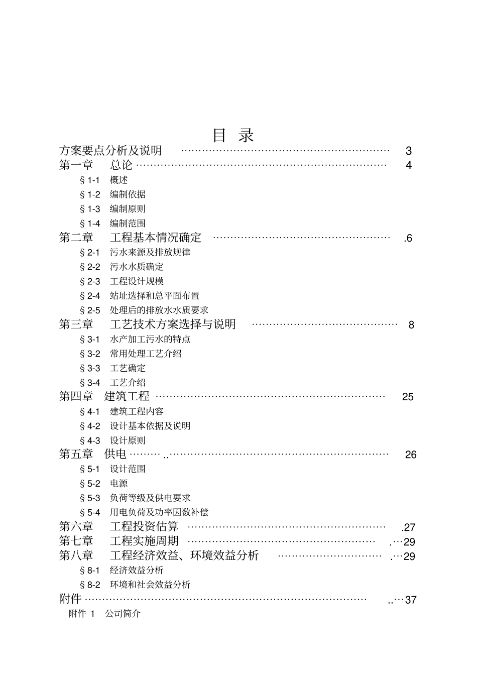 食品污水处理方案蔬菜_第3页