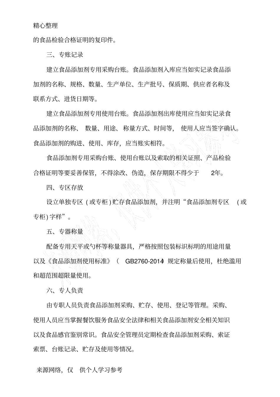 食品添加剂使用和公示管理制度_第2页