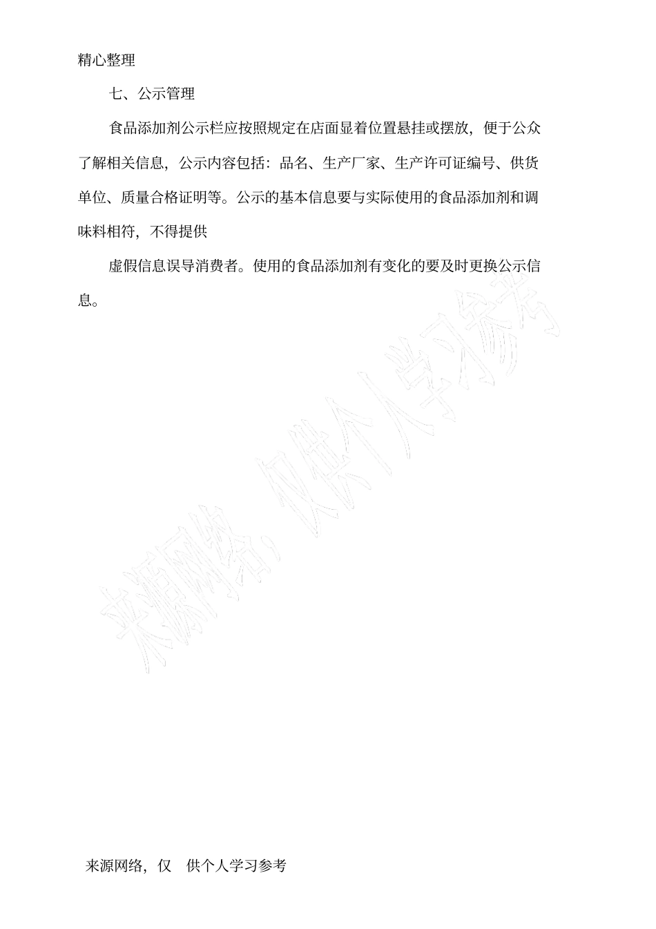 食品添加剂使用和公示管理制度_第3页