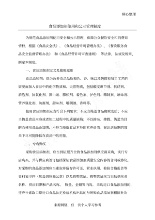 食品添加剂使用和公示管理制度